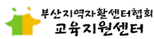 부산지역자활센터협회 교육지원센터